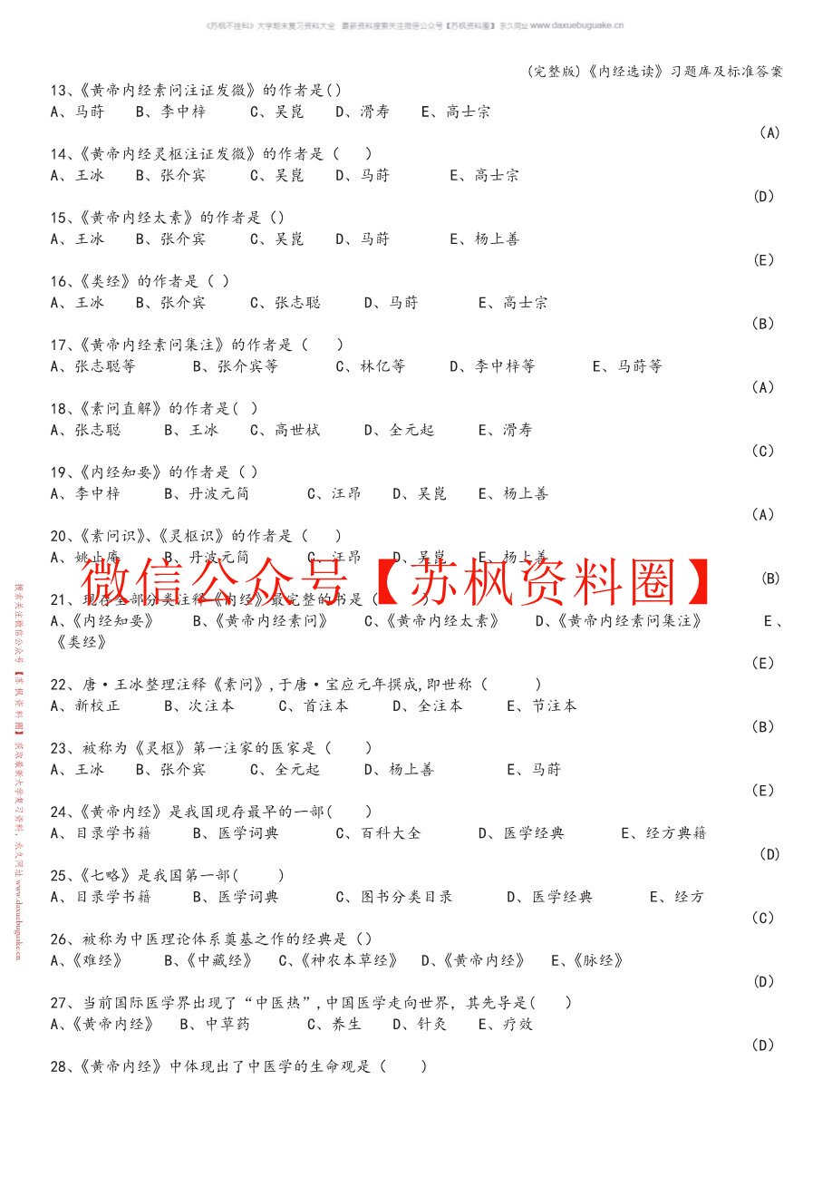 内经选读